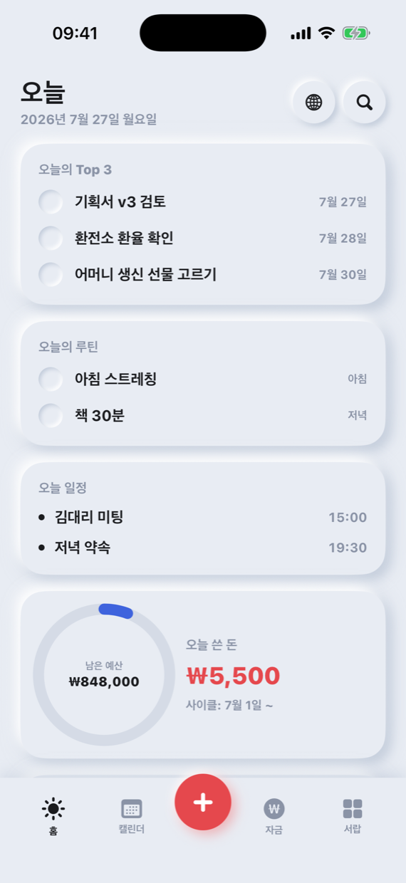 홈 화면 — 오늘의 Top 3 할 일, 루틴, 일정, 남은 예산 링